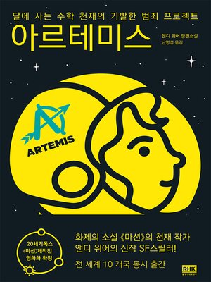 아르테미스(ARTEMIS) - ebook